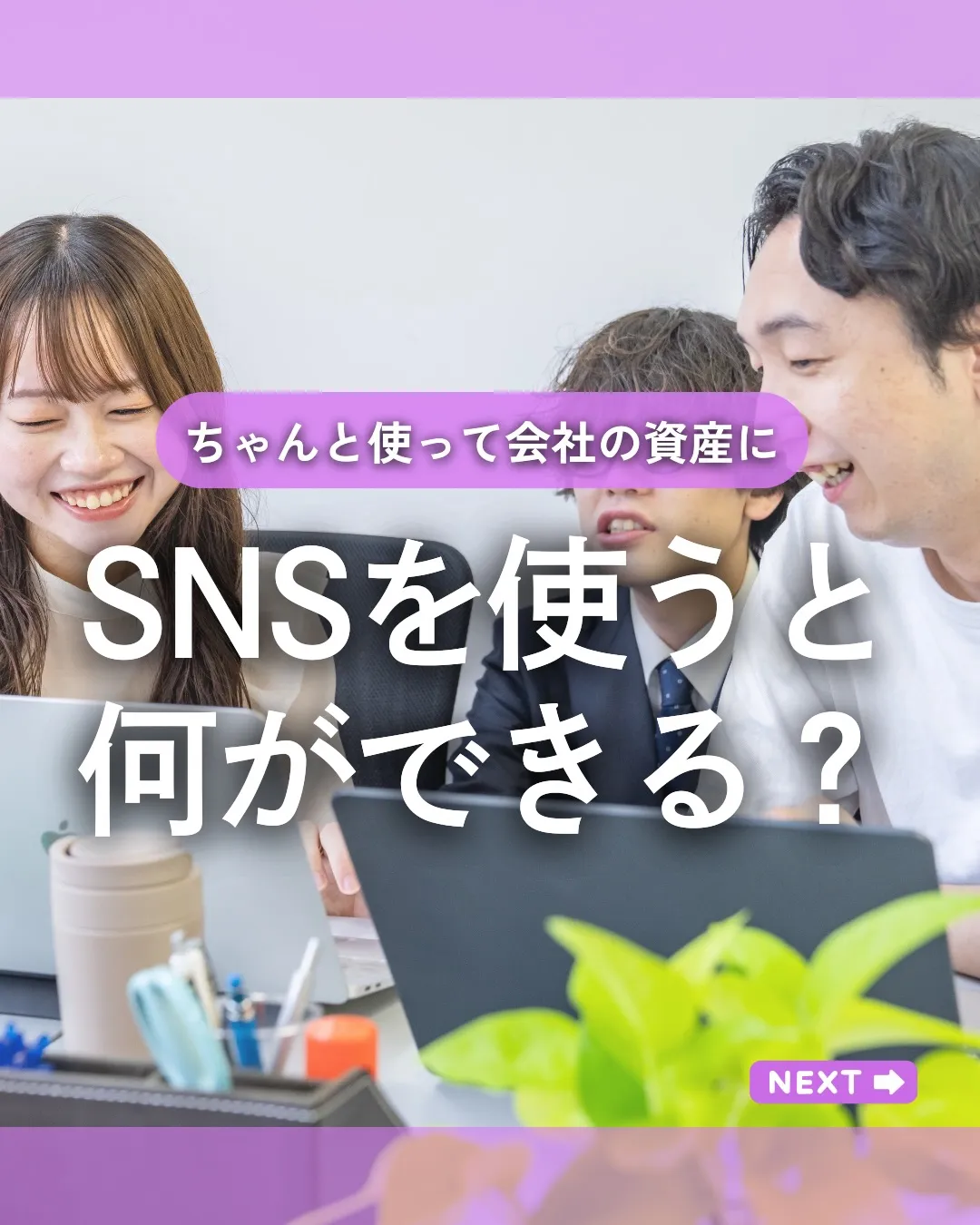 SNSを使うと、何ができるのか📱