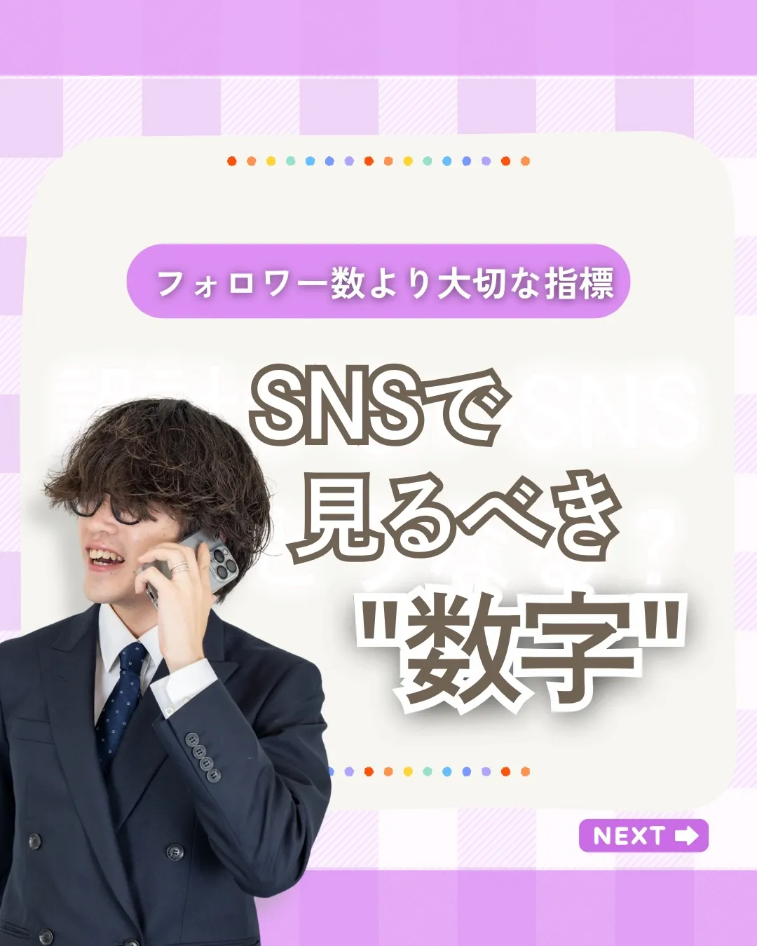 SNSで見るべき