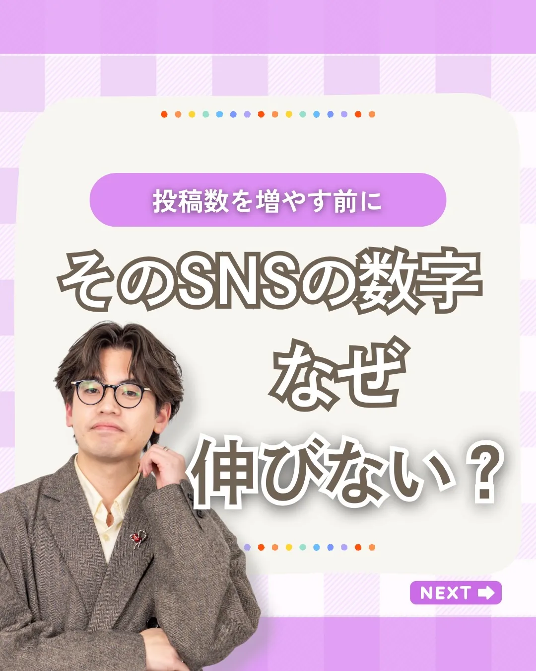 そのSNSの数字、なぜ伸びない?