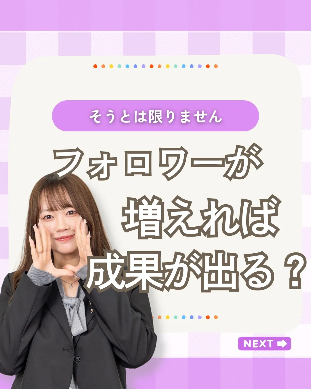 「フォロワーが増えれば、成果も出る。