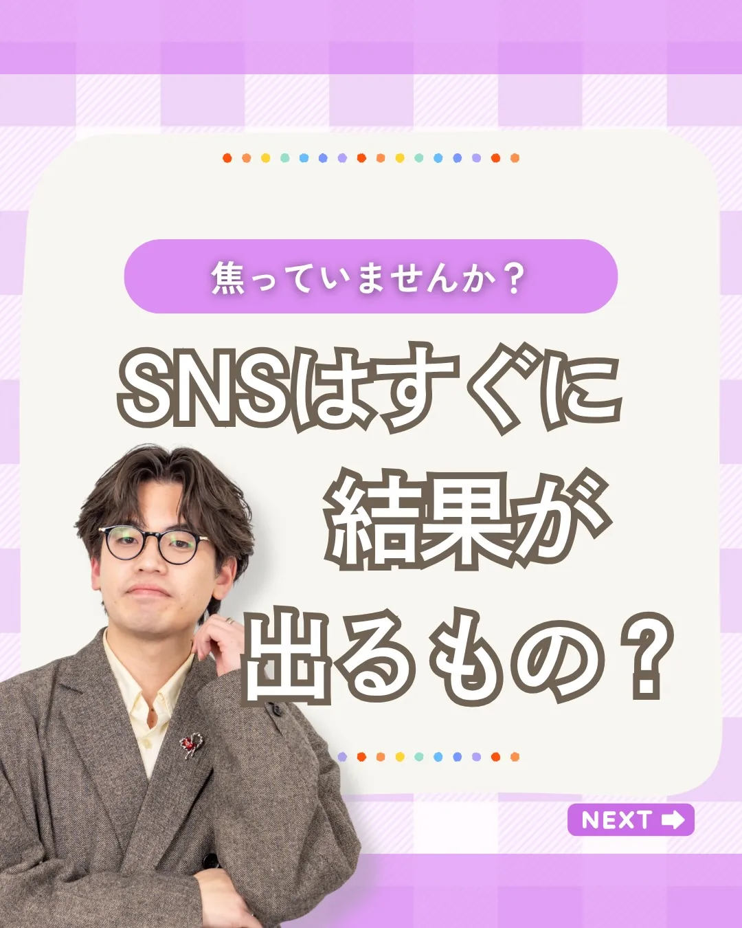 「SNSを始めたけど、なかなか成果が出ない。